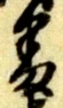 位置定マレル番