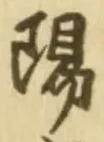 “陽”字