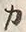 文字カ