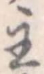 主 위치 확인됨