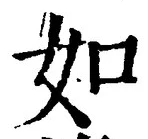 「如」字
