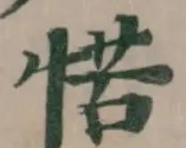 𢜪の位置