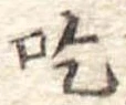 吃 위치 확인됨