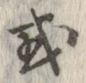 已定位或