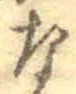 𡨸な