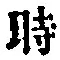 文字時