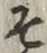 글자 そ