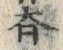 글자 斉