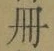 字冊