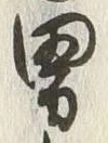 글자 男