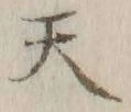 글자 天