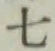 글자 七