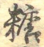 糖 위치 확인됨