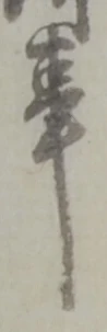 事の位置