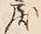 글자 戻