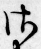 𛀾 위치 확인됨