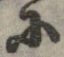 已定位𛂋