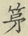 글자 第