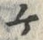 “ケ”字