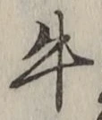 “牛”字