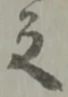 位置 確認된 之