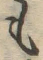 글자 も