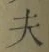 글자 夫