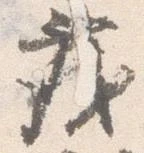 茂 위치 확인됨