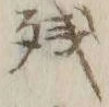 Chữ 残