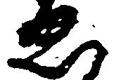已定位ゑ