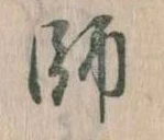 師 위치 확인됨