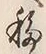 Chữ 移