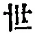 字世