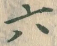 글자 六