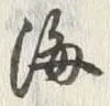 文字海
