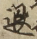 文字退