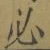 글자 必