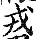 글자 戎