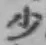 글자 少