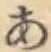 글자 あ