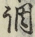 글자 調