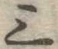 位置定マレル三
