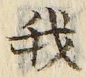 “我”字