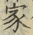 글자 家