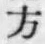 글자 方