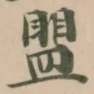 盟，已得其位