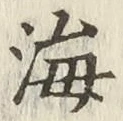 글자 海