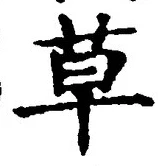 𡨸草