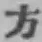 글자 方