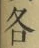 글자 各